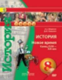 История. 8 класс. Новое время. Конец XVIII - конец XIX века. Учебник. С online поддержкой. ФГОС