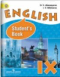 Английский язык. 9 класс. Учебник (углубленное изучение)