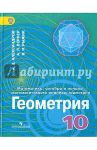 Математика. Алгебра и начала математического анализа, геометрия. Геометрия. 10 класс. Углубленный уровень. Учебник