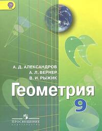 Геометрия. 9 класс. Учебник. ФГОС
