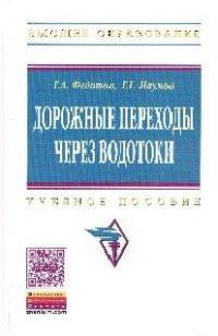 Дорожные переходы через водотоки: Учебное пособие