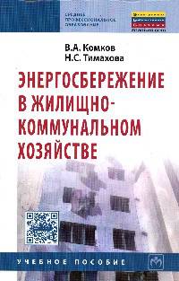 Энергосбережение в жилищно-коммунальном хозяйстве: Учебное пособие / В.А. Комков, Н.С. Тимахова. - 2-e изд. - (Среднее профессиональное образование)., (Гриф)
