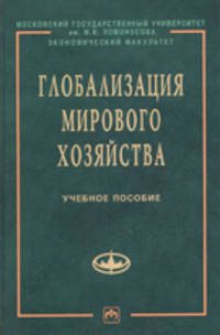 Глобализация мирового хозяйства: Учебное пособие / М.Н. Осьмова; Под ред. М.Н. Осьмова, Г.И. Глущенко. - 2-e изд. - (Учебники экономического факультета МГУ им. М.В. Ломоносова)., (