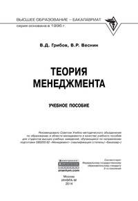 Теория менеджмента: Учебное пособие / В.Д. Грибов, В.Р. Веснин. - (Высшее образование: Бакалавриат)., (Гриф)
