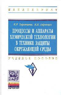 Процессы и аппараты химической технологии в технике защиты окружающей среды: Учебное пособие. Гриф МО РФ