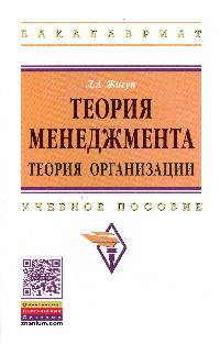 Теория менеджмента: теория организации: Учебное пособие / Л.А. Жигун. - (Высшее образование: Бакалавриат)., (Гриф)