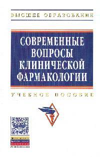 Современные вопросы клинической фармакологии: Учебное пособие / Н.Б. Сидоренко, Н.В. Терентьева, З.А. Титова, М.А. Пляшешников. - (Высшее образование)., (Гриф)