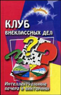 Клуб внеклассных дел: интеллектуальные вечера и викторины