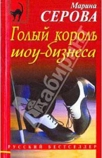 Голый король шоу-бизнеса