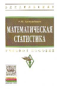 Математическая статистика: Учебное пособие / Р.Ш. Хуснутдинов. - (Высшее образование: Бакалавриат)., (Гриф)