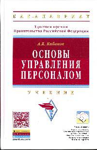 Основы управления персоналом: Учебник / А.Я. Кибанов. - 3-e изд., перераб. и доп. - (Высшее образование: Бакалавриат)., (Гриф)