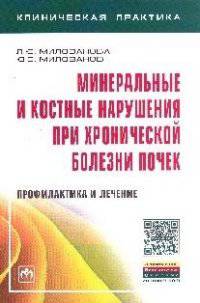 Минеральные и костные нарушения при хронической болезни почек: профилактика и лечение: Монография / Л.Ю. Милованова, Ю.С. Милованов; Под ред. Л.В. Козловская. - (Клиническая практи