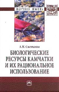 Биологические ресурсы Камчатки и их рациональное использование: Монография / А.Н. Сметанин. - (Научная мысль; Экология).