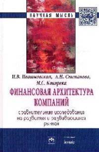 Финансовая архитектура компаний. Сравнительные исследования на развитых и развивающихся рынках: Монография / И.В. Ивашковская, А.Н. Степанова, М.С. Кокорева; Под науч. ред. И.В. Ив