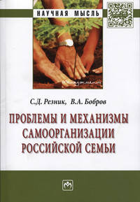Проблемы и механизмы самоорганизации российской семьи: Монография / С.Д. Резник, В.А. Бобров; Под общ. ред. С.Д. Резник. - (Научная мысль; Менеджмент).