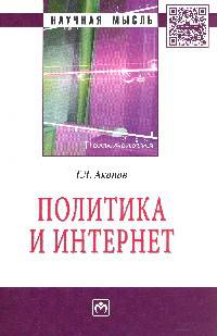 Политика и Интернет: Монография / Г.Л. Акопов. - (Научная мысль; Политология).