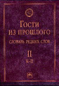 Гости из прошлого. Словарь редких слов. Том 2. К-П
