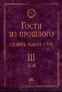 Гости из прошлого. Словарь редких слов. Том 3. П-Я