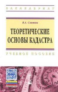 Теоретические основы кадастра: Учебное пособие / В.А. Свитин. - 1-e изд. - (Высшее образование: Бакалавриат)., (Гриф)