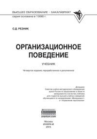 Организационное поведение. Учебник. Гриф МО РФ