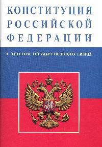 Конституция Российской Федерации: С текстом государственного гимна (с учетом поправок, внесенных Законами Российской Федерации о поправках к Конституции Российской Федерации от 30.