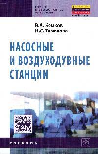 Насосные и воздуходувные станции: Учебник / В.А. Комков, Н.С. Тимахова. - (Среднее профессиональное образование)., (Гриф)
