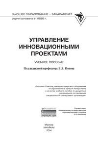Управление инновационными проектами: Учебное пособие / В.Л. Попов, Н.Д. Кремлев, В.С. Ковшов; Под ред. В.Л. Попов. - (Высшее образование: Бакалавриат)., (Гриф)