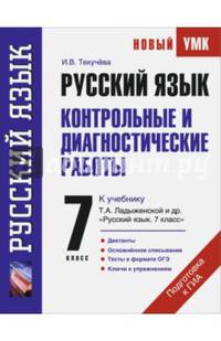 Русский язык. Контрольные и диагностические работы. 7 класс. К учебнику Т.А. Ладыженской "Русский язык. 7 класс"