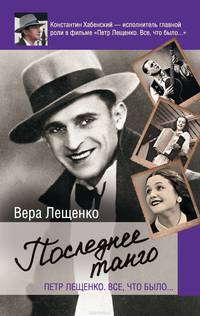Петр Лещенко. Все, что было. Последнее танго....