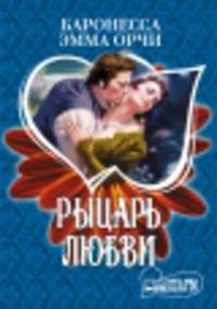 Рыцарь любви
