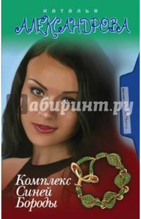 Комплекс Синей Бороды