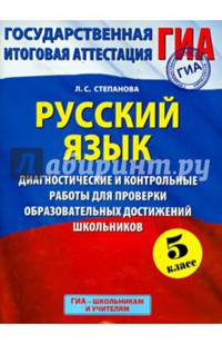ГИА 2015. Русский язык. (60х90/8) Диагностические и контрольные работы для проверки образовательных достижений школьников. 5 класс
