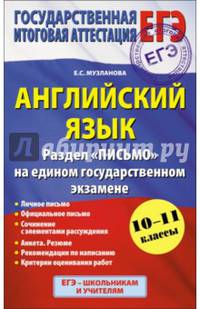 ЕГЭ-2015. Английский язык. Раздел "Письмо" на едином государственном экзамене. 10 - 11 классы
