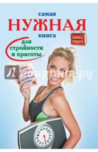 Самая нужная книга для стройности и красоты