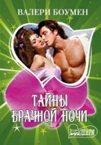Тайны брачной ночи