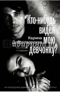 Кто-нибудь видел мою девчонку? 100 писем к Сереже