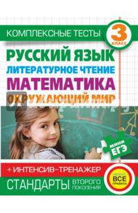 Комплексные тесты для начальной школы + интенсив-тренажер. Русский язык, литературное чтение, математика, окружающий мир. 3 класс