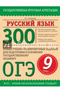 Русский язык. 300 новых учебно - тренировочных заданий для подготовки к основному государственному экзамену ОГЭ. 9 класс