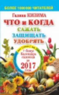 Что и когда сажать, защищать и удобрять. Календарь садовода до 2017 года