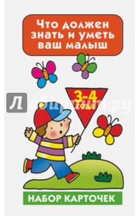 Что должен знать и уметь ваш малыш. Тесты и задания. 3-4 года