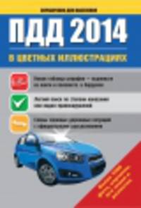 ПДД 2014 в цветных иллюстрациях. Более 1000 фото, картинок, все знаки и разметка