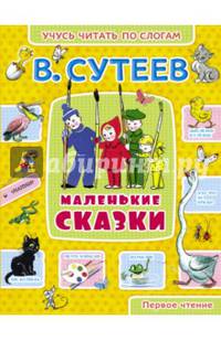 В. Сутеев. Маленькие сказки