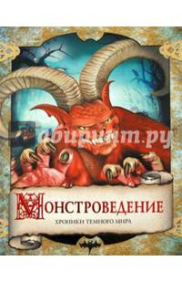 Монстроведение. Хроники Темного мира