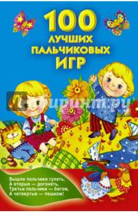 100 лучших пальчиковых игр