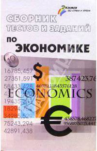 Сборник тестов и заданий по экономике.