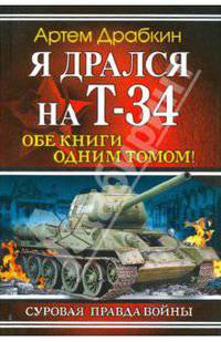 Я дрался на Т-34. Обе книги одним томом!