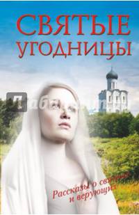 Святые угодницы