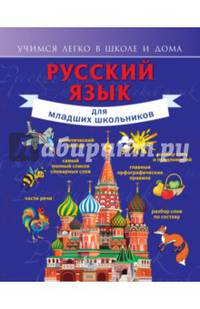 Русский язык для младших школьников. Справочник
