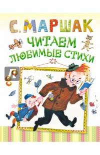 Читаем любимые стихи