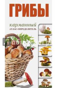Грибы. Карманный атлас-определитель